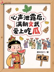 心声泄露后：满朝文武爱上吃瓜在线阅读