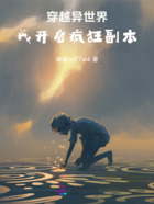 穿越异世界,我开启疯狂副本在线阅读
