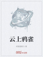 云上鸦雀在线阅读