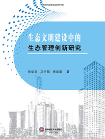 生態文明建設中的生態管理創新研究