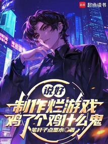 說好制作爛游戲,雞了個雞什么鬼