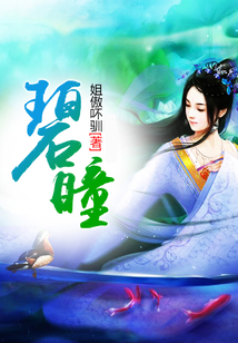 碧瞳