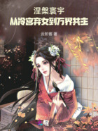涅槃寰宇：从冷宫弃女到万界共主在线阅读