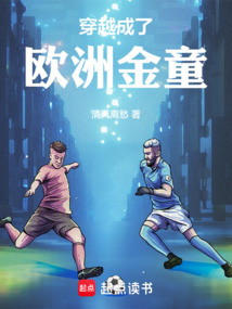 穿越成了歐洲金童