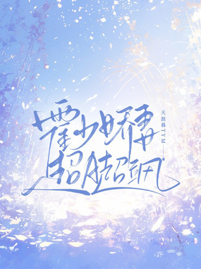 霍少娇妻超A超飒在线阅读