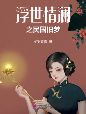 浮世情澜之民国旧梦在线阅读