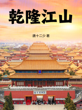 乾隆江山在线阅读