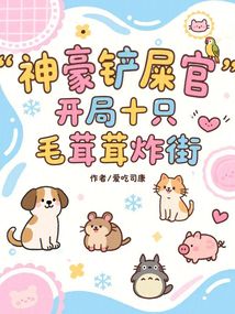 神豪鏟屎官,開局十只毛茸茸炸街