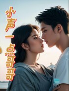 小声一点,哥哥在线阅读