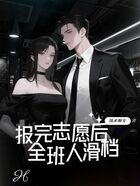 报完志愿后,全班?滑档在线阅读