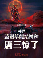 斗罗:蓝银草能结神种,唐三惊了在线阅读