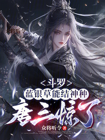斗羅：藍銀草能結神種，唐三驚了