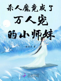 殺人魔竟成了萬(wàn)人寵的小師妹