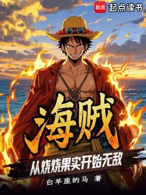 海賊:從燒燒果實(shí)開始無敵