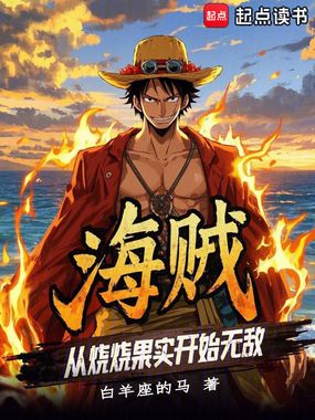 海贼:从烧烧果实开始无敌在线阅读