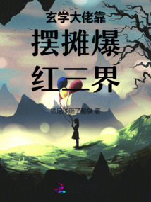 玄學大佬靠擺攤爆紅三界