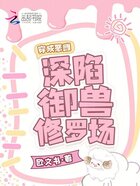 穿成惡雌，深陷御獸修羅場在線閱讀
