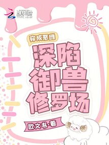穿成惡雌，深陷御獸修羅場