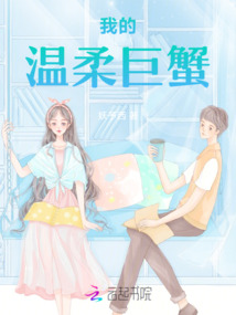 我的溫柔巨蟹