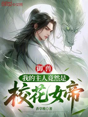 御兽：我的主人竟然是校花女帝在线阅读