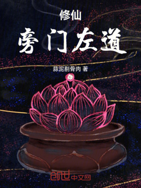修仙,旁门左道在线阅读