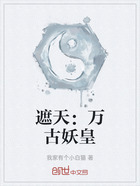 遮天：萬古妖皇在線閱讀