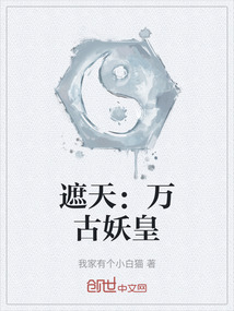 遮天：萬古妖皇