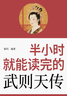 半小時就能讀完的武則天傳