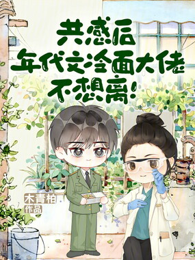 共感后，年代文冷面大佬不想离！在线阅读