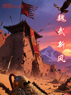 魏武新风在线阅读