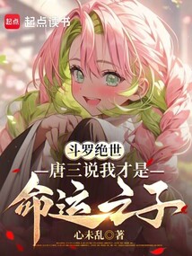斗罗绝世：唐三说我才是命运之子在线阅读