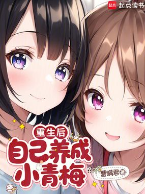 重生后，自己养成小青梅在线阅读