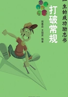 打破常规(影响你一生的成功励志书)在线阅读