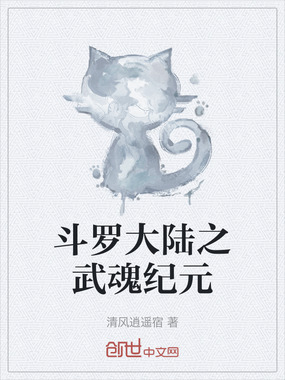 斗罗大陆之武魂纪元在线阅读