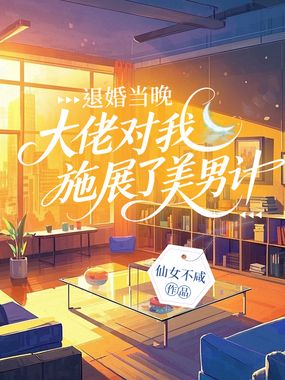 退婚当晚，大佬对我施展了美男计在线阅读