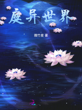 庭异世界在线阅读