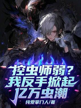 控虫师弱?我反手掀起亿万虫潮在线阅读