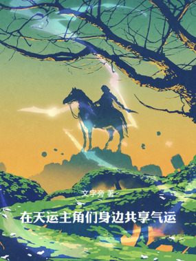 在天运主角们身边共享气运在线阅读