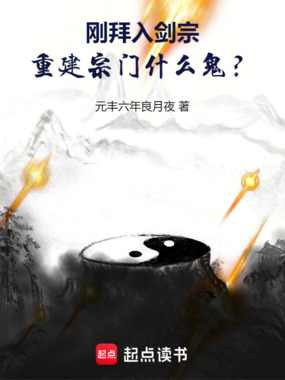 刚拜入剑宗，重建宗门什么鬼？在线阅读