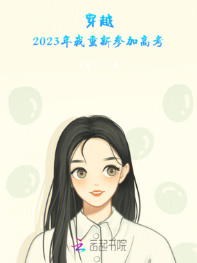 穿越，2023年我重新参加高考在线阅读