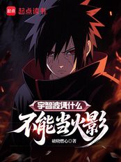 宇智波凭什么不能当火影（宇智波银）在线阅读