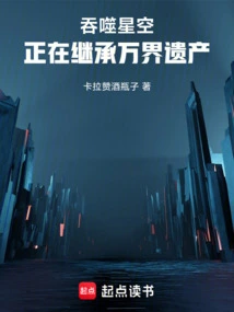 吞噬星空：正在继承万界遗产