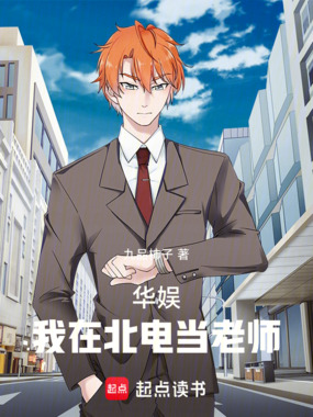 华娱:我在北电当老师在线阅读