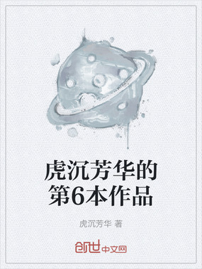 虎沉芳华的第6本作品在线阅读