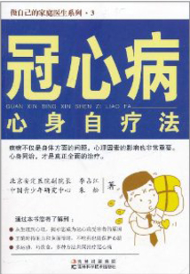 冠心病心身自療法
