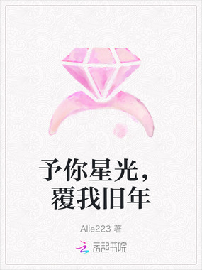 予你星光，覆我旧年在线阅读