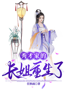 秀才家的长姐重生了在线阅读