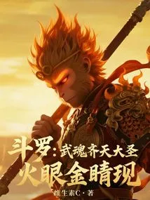 Douluo: the Martial Soul Monkey King, with Fiery Eyes and Golden Eyes