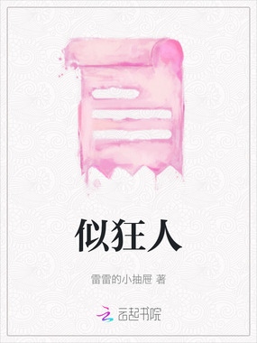 似狂人在线阅读