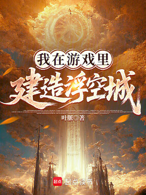 我在游戏里建造浮空城在线阅读